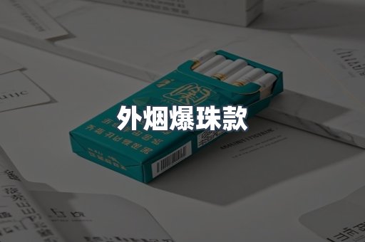 外烟爆珠款
