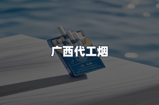 广西代工烟